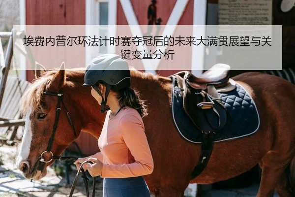埃费内普尔环法计时赛夺冠后的未来大满贯展望与关键变量分析