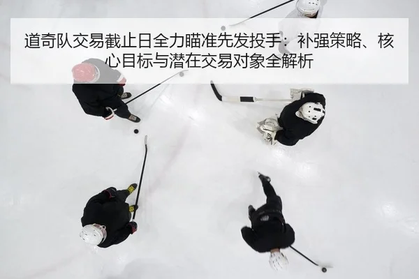 道奇队交易截止日全力瞄准先发投手：补强策略、核心目标与潜在交易对象全解析